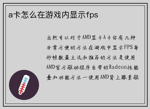 a卡怎么在游戏内显示fps