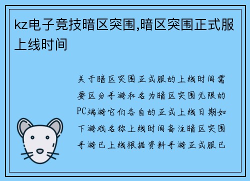 kz电子竞技暗区突围,暗区突围正式服上线时间