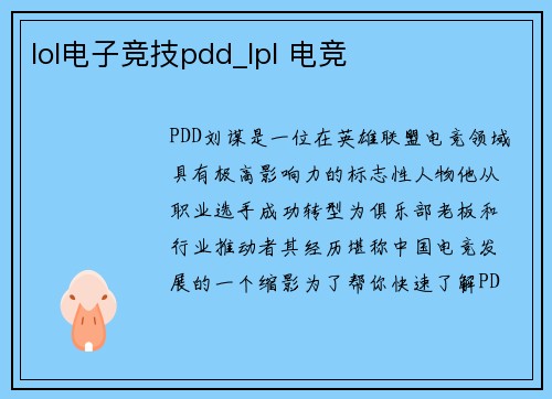 lol电子竞技pdd_lpl 电竞
