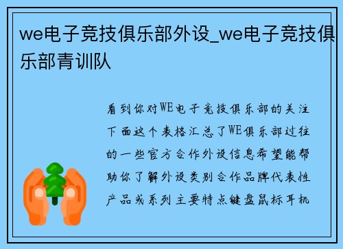 we电子竞技俱乐部外设_we电子竞技俱乐部青训队