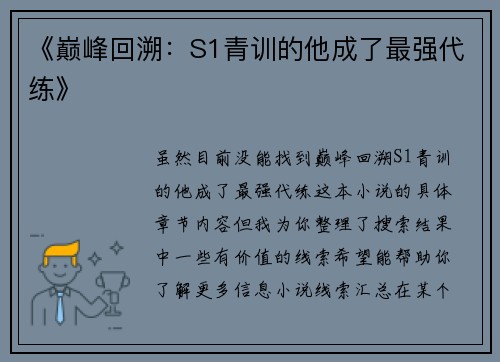 《巅峰回溯：S1青训的他成了最强代练》