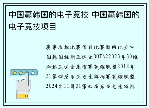 中国赢韩国的电子竞技 中国赢韩国的电子竞技项目