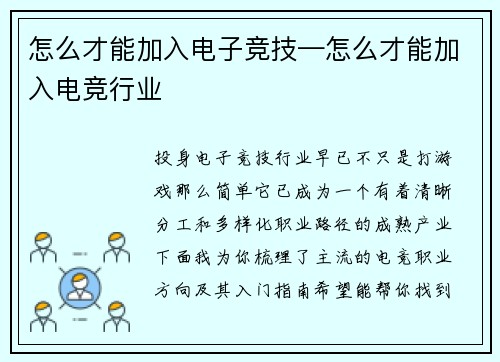 怎么才能加入电子竞技—怎么才能加入电竞行业