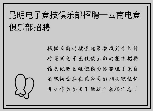 昆明电子竞技俱乐部招聘—云南电竞俱乐部招聘