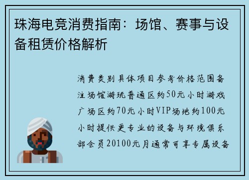 珠海电竞消费指南：场馆、赛事与设备租赁价格解析